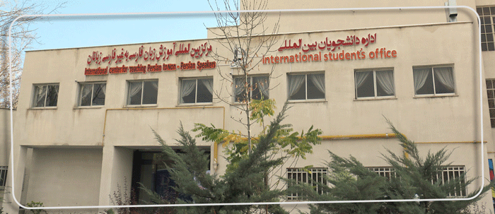 مرکز بین المللی آموزش زبان فارسی