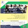 برگزاری آزمون جامع در مهر 1400