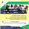 ثبت نام و برگزاری آزمون جامع زبان فارسی در بهمن 1404