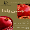 برگزاری جشن یلدا