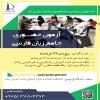 برگزاری آزمون جامع در 22 خردادماه