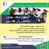 برگزاری آزمون جامع زبان فارسی در دی ماه 1403